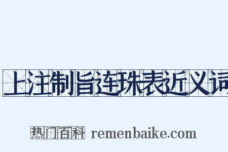 上注制旨连珠表近义词是什么意思的图片